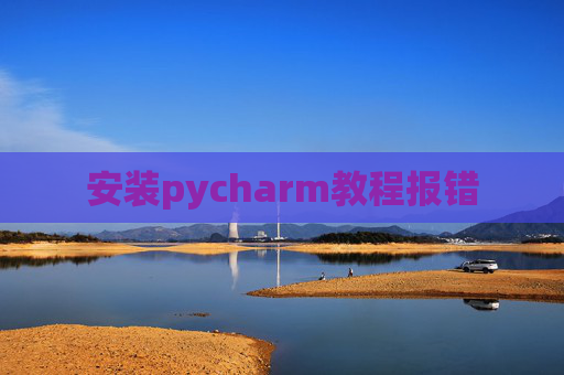安装pycharm教程报错