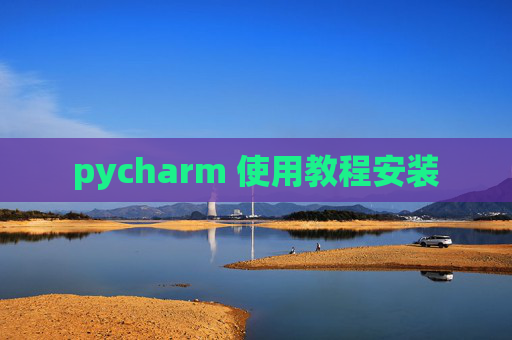 pycharm 使用教程安装