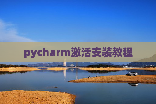 pycharm激活安装教程 pycharm激活安装教程